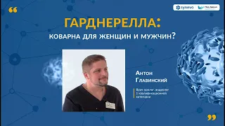 Гарднерелла: коварна для женщин и мужчин?