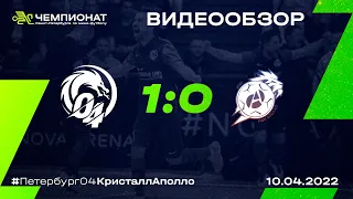 Петербург 04 - Кристалл-Аполло 1:0 | 18 тур