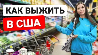 Как выжить в США, если ты бедный