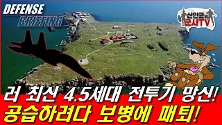 러 최신 4.5세대 전투기 대망신! 공습하다가 보병에 패퇴!