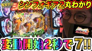 衝撃の２秒で即あたり【PF戦姫絶唱シンフォギア2】日直島田の優等生台み〜つけた♪