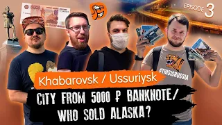 THIS IS RUSSIA. EPISODE 3. / Khabarovsk / Ussuriysk / City with a 5000RUB note / Who sold Alaska?