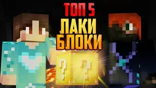 [ТОП 5] МАЙНКРАФТ - Лучшие ЛАКИ БЛОКИ