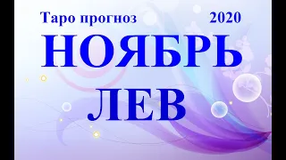 ЛЕВ.  ТАРО  прогноз. НОЯБРЬ 2020.  События – отношения, дела, финансы, планы.  Что будет?  Онлайн.