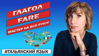 Неправильный глагол FARE - Итальянский язык для начинающих