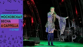 Варвара - песня "Катюша" / Московская весна A Cappella 2019 / Московские сезоны