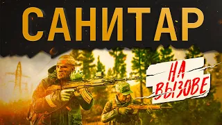 САНИТАР НА ВЫЗОВЕ | ТАРКОВ | ESCAPE FROM TARKOV