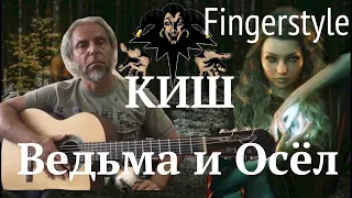 Ведьма и Осёл-КиШ-Fingerstyle Cover