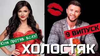 Холостяк 11 - Выпуск 9 / Джессика или Юлия? Кто покинул проект в 9-ом выпуске?