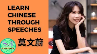 320 Learn Chinese Through Speeches From 莫文蔚 Karen Mok