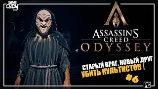 ASSASSIN’S CREED: Odyssey | Одиссея Прохождение | Часть 6 - НАЙТИ И УБИТЬ КУЛЬТИСТОВ