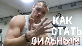 Как стать СИЛЬНЫМ? Взрывная СИЛА