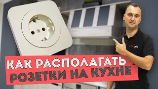 Где располагать розетки на кухне  Ошибки при расположении розеток