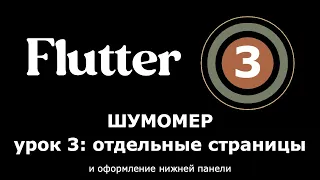 3. Flutter приложение Шумомер - настраиваем отдельные страницы и нижнюю панель (routes, bottom bar)