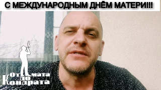 С МЕЖДУНАРОДНЫМ ДНЁМ МАТЕРИ!!!