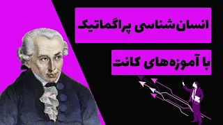 انسان شناسی پراگماتیک | انسان‌شناسی در اندیشه کانت