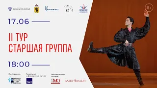 Всероссийский конкурс артистов балета и хореографов. II тур Старшая группа