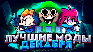 САМЫ ЛУЧШИЕ МОДЫ ДЕКАБРЯ 2021 В FRIDAY NIGHT FUNKIN'!