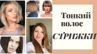 стрижки для тонких волос. какую форму выбрать, а какую стоит избегать