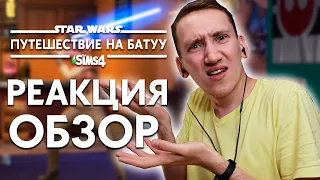 THE SIMS 4 : ПУТЕШЕСТВИЕ НА БАТУУ - РЕАКЦИЯ И ОБЗОР ТРЕЙЛЕРА!