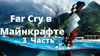 Far cry 3 в Майнкрафте. Часть 3. Финал