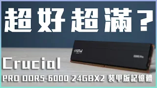 非二進制！Crucial Pro DDR5-6000 24GBx2 裝甲版記憶體好超嗎？