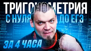 Тригонометрия с нуля и до ЕГЭ за 4 часа |  №6, 7, 13 из ЕГЭ 2024 по математике