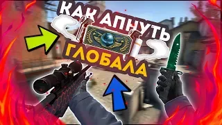 10 РЕАЛЬНЫХ СОВЕТОВ КАК АПНУТЬ ГЛОБАЛА В CSGO