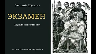 Экзамен (Василий Шукшин) Шукшинские чтения - Читает Джахангир Абдуллаев