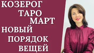 ♑КОЗЕРОГ. ТАРО-прогноз на Март 2023. Насыщенный и активный месяц. Расклад от Татьяны Третьяковой