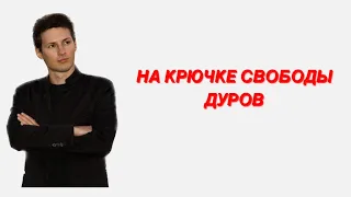 НА КРЮЧКЕ СВОБОДЫ - ДУРОВ