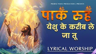 Paak Rooh Yeshu Ke kareeb le ja tu | पाक रूह येशु | New Lyrical Worship of Ankur Narula Ministry