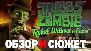 Сюжет игры Stubbs the Zombie in Rebel Without a Pulse