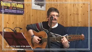 Виктор Третьяков - ОнЛайн концерт №11 (от 2020-05-13)