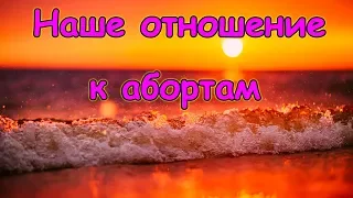 Аборты. Наше отношение к этому. (04.18г.) Семья Бровченко.