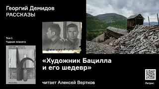 Георгий Демидов «Художник Бацилла и его шедевр». Аудиокнига. Читает Алексей Вертков