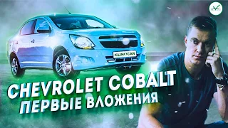Chevrolet Cobalt #2 Что сделано? Сколько потратил? | Clinlicar Автоподбор