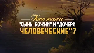 Кто такие «сыны Божии» и «дочери человеческие»? | "Библия говорит" | 811