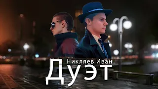 Короткометражный фильм "Дуэт"