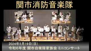 関市消防音楽隊　令和６年　関市自衛隊家族会ミニコンサート