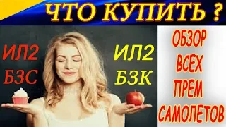 Какую версию Ил-2 БЗХ купить? Обзор всех премиумных самолетов!