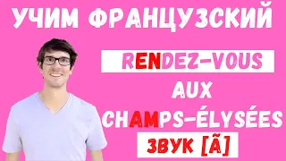 Rendez-vous aux Champs-Elysées... I Произношение звука [ã]