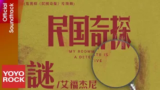 艾福杰尼 After Journey《謎》【民國奇探 My Roommate is a Detective OST電視劇片頭曲】Official Lyric Video