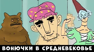 Простыми Словами: Гигиена в Средневековье