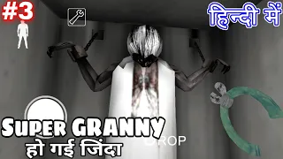 Super Granny हो गई जिंदा #3 Hindi Speedrun Door Escape with Secret Trick Funny Granny Extreme Mode