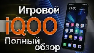 Полный обзор Vivo iQOO. Игровой смартфон со своими фишками (6+)