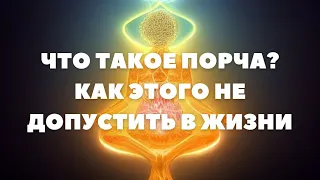 Что такое порча и как этого не допустить в жизни