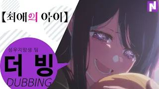 ※스포주의※  최애의 아이 명장면 [팬더빙/Korean Fan Dub]