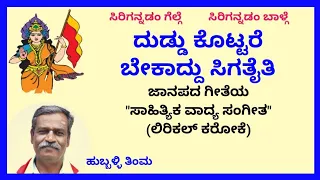 Duddu kottare bekaddu sigataiti janapada karaoke by Hubballi Timma(S.K.Malipatil)