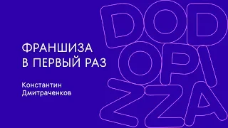 Франшиза в первый раз. Константин Дмитраченков